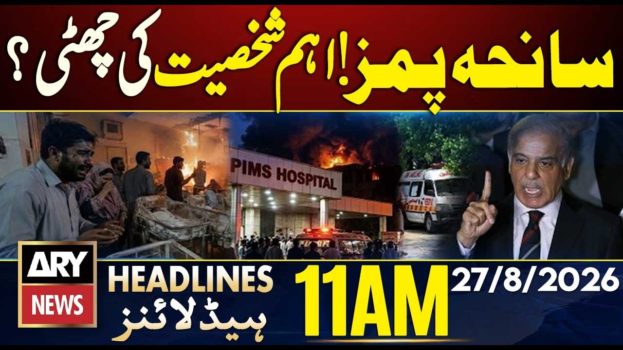 PIMS Hospital Incident in Islamabad | Imran Khan Hospital Transfer Case | ARY News 11 AM Headlines