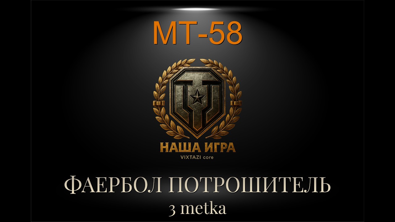 MT-58: ФАЕРБОЛ ПОТРОШИТЕЛЬ | MT SHORTS