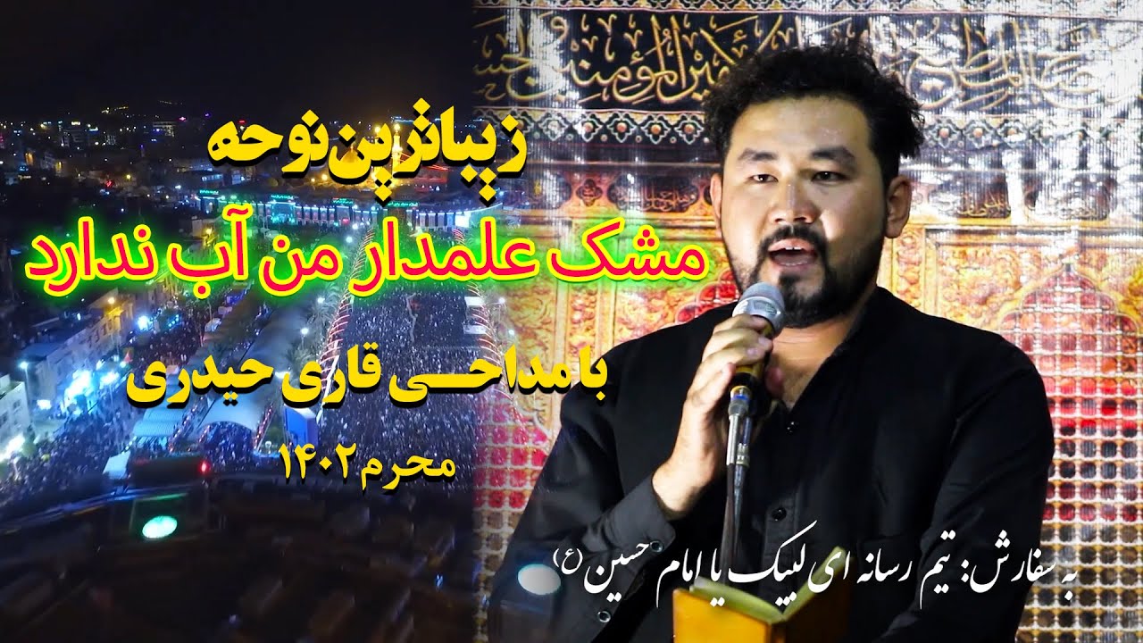 #نوحه_جدید مشک علمدار من آب ندارد با صدای #قاری_علیرضا_حیدری #محرم۱۴۰۲ #هرات_افغانستان