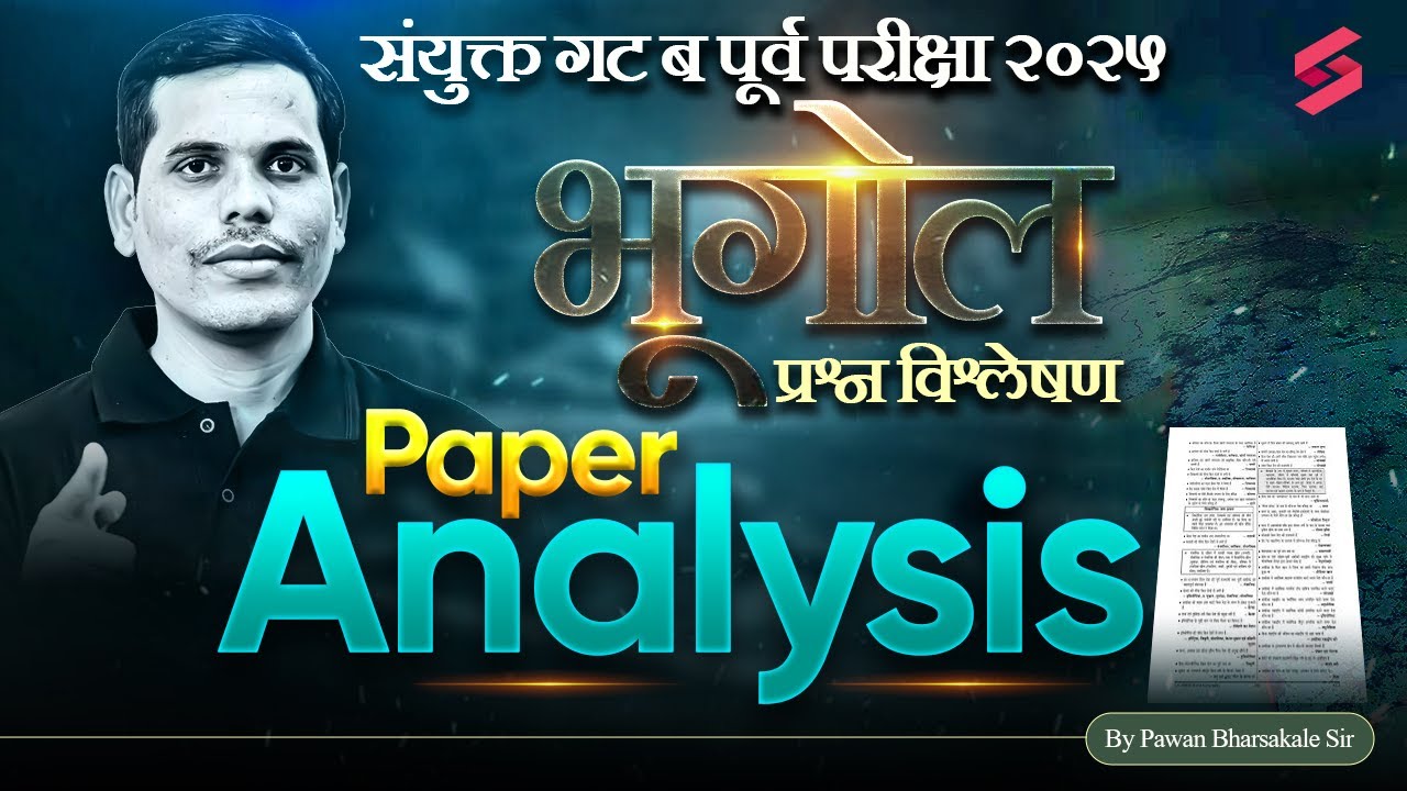 भूगोल स्पष्टीकरण🔥| MPSC Combine Paper Analysis 2025 | Combine Group B Geography Paper Analysis 2025