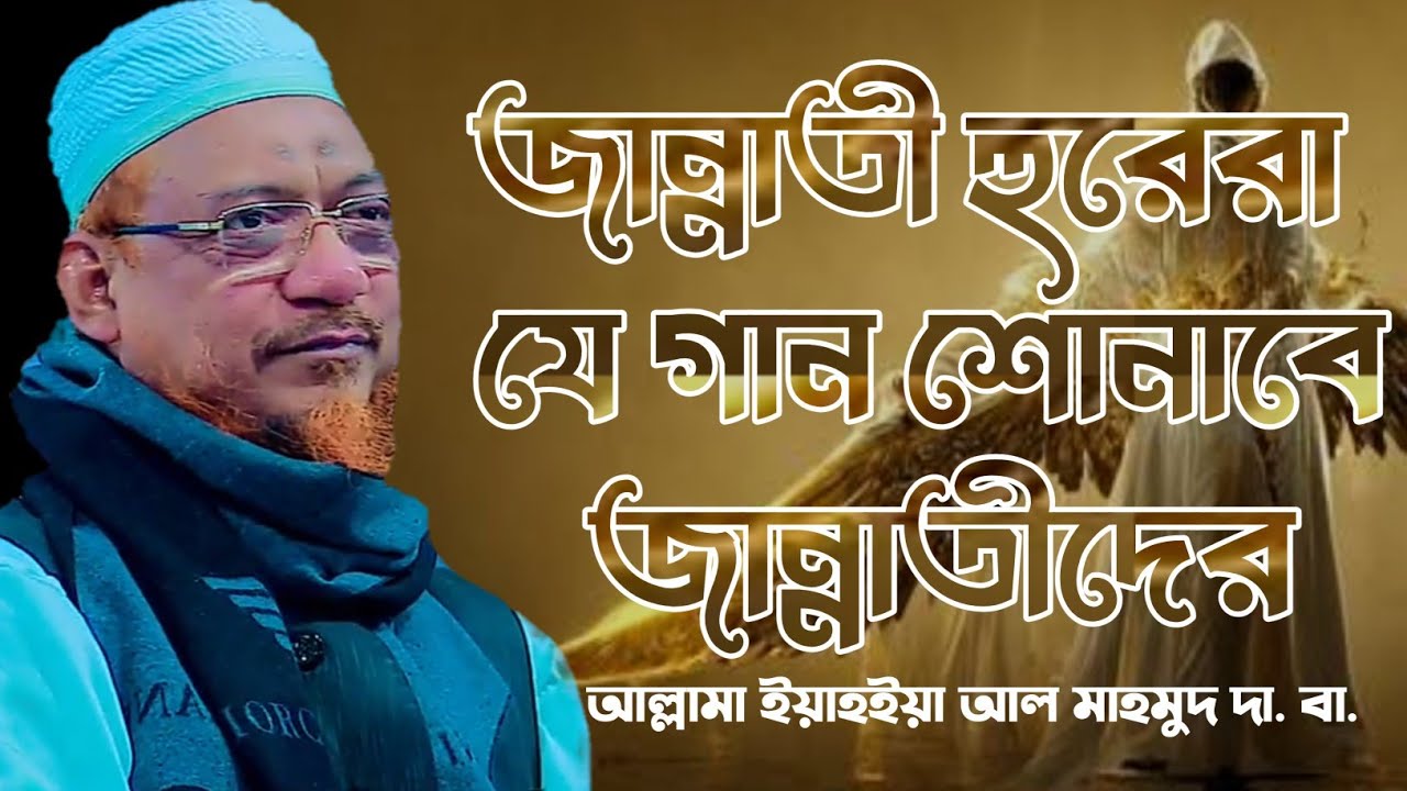 জান্নাতে হুরের যে গান শোনাবে জান্নাতীদের Allama Yahya al Mahmud আল্লামা মুফতী ইয়াহইয়া মাহমুদ সাহেব