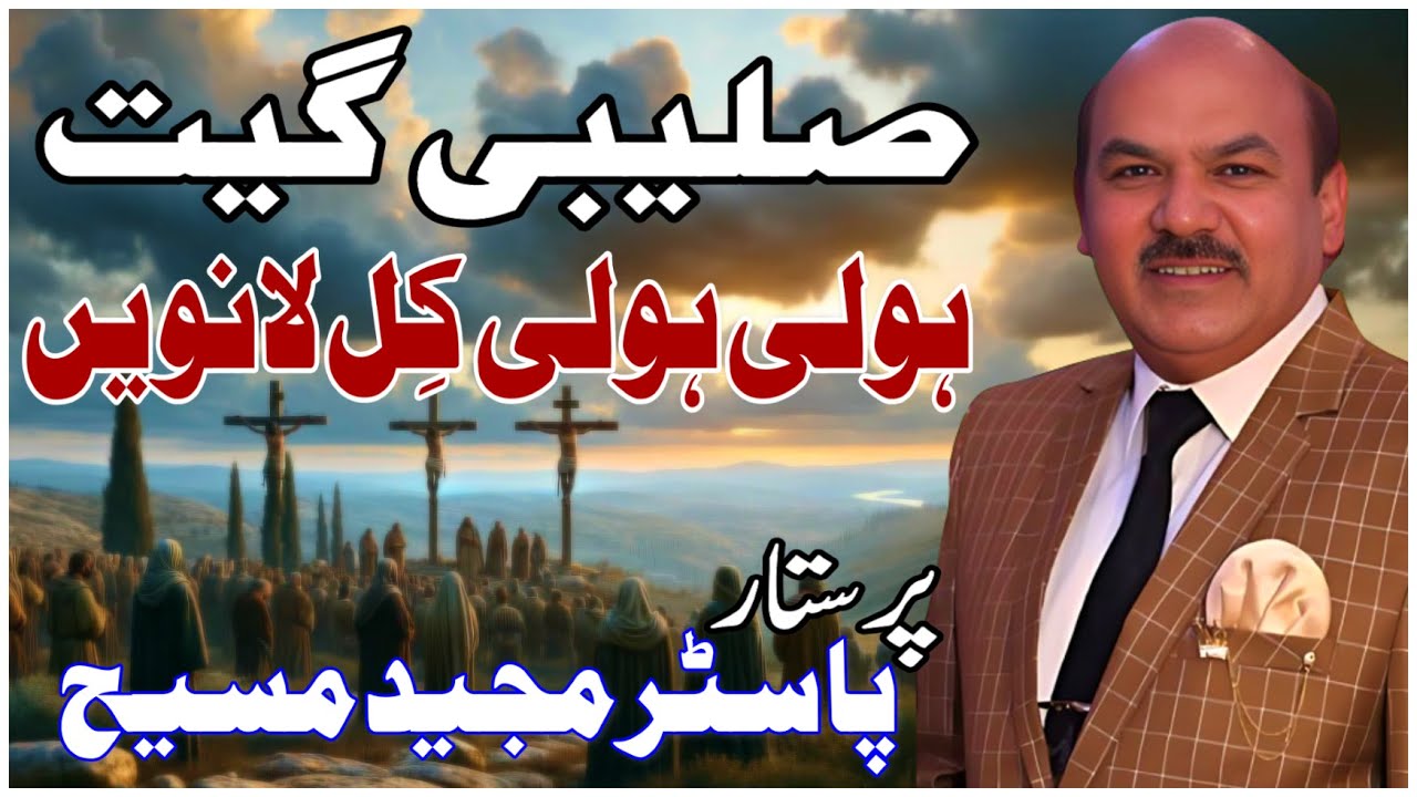 Holi Holi Kil Lanveen | ہولی ہولی کل لونویں | Worshiper Pastor Majeed Masih | Easter Geet Collection