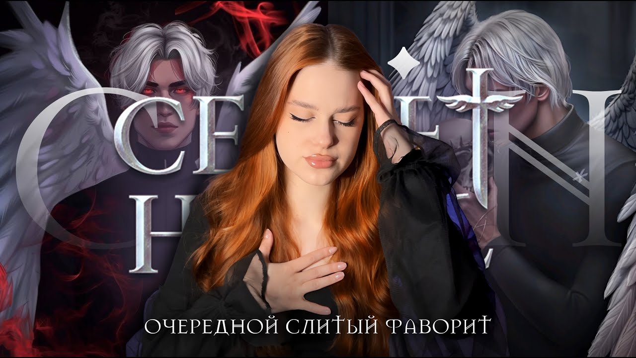 💔КАИН — ГЛАВНОЕ РАЗОЧАРОВАНИЕ ФАНДОМА КР • ФАВОРИТЫ СНР ТАК СЕБЕ, А СЮЖЕТ — СУМБУРНАЯ БЕГОТНЯ • УВЫ