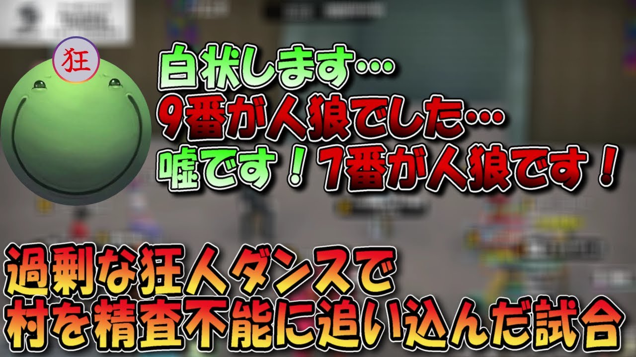 【人狼】過剰な狂人ダンスで村を精査不能に追い込んだ試合【切り抜き】#はりーし #人狼 #はりーシ