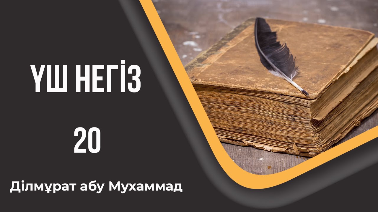 Үш негіз - 20. Ділмұрат абу Мухаммад
