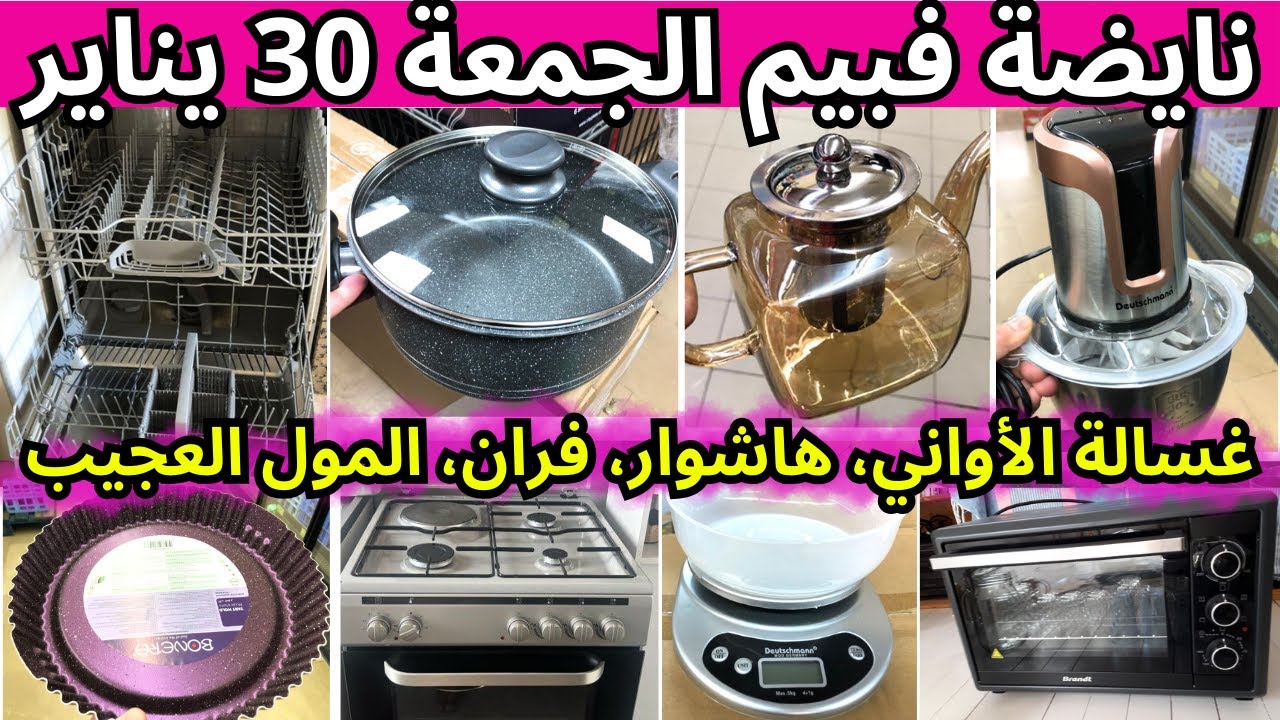 📢نايضة ف،عروض بيم ليوم الجمعة 30 يناير🔊bim🔊غسالة الأواني،هاشوار،فران، المول العجيب،عروض بيم الجمعة