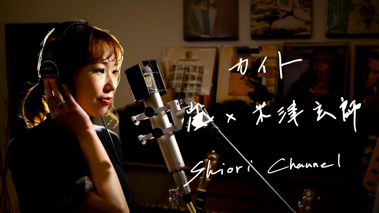 カイト　/　嵐×米津玄師　Unplugged Cover by 史織   フル歌詞