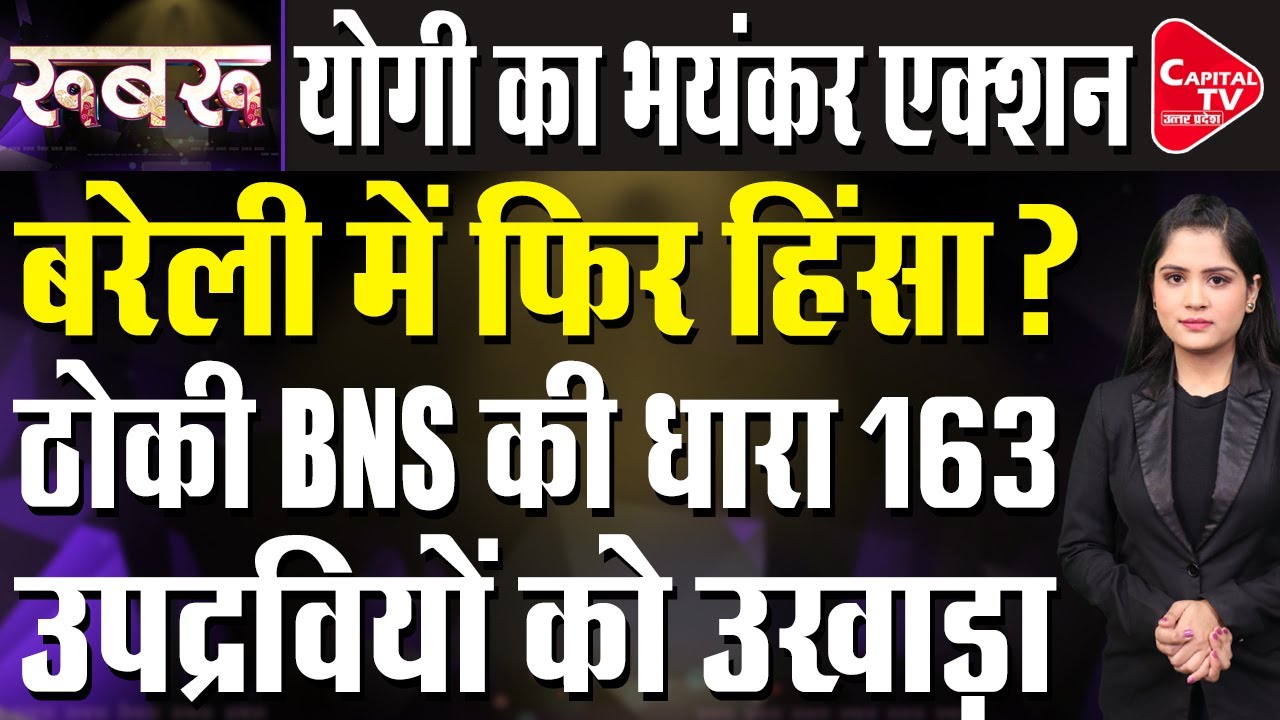 बरेली में उपद्रव फैलाने वालो पर सरकार ने कसा शिकंजा, अलर्ट मोड़ में पुलिस प्रशासन | Capital TV UP