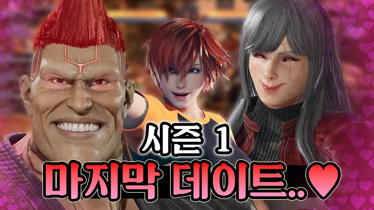 철권8 시즌1 그 녀석들과 마지막 영상