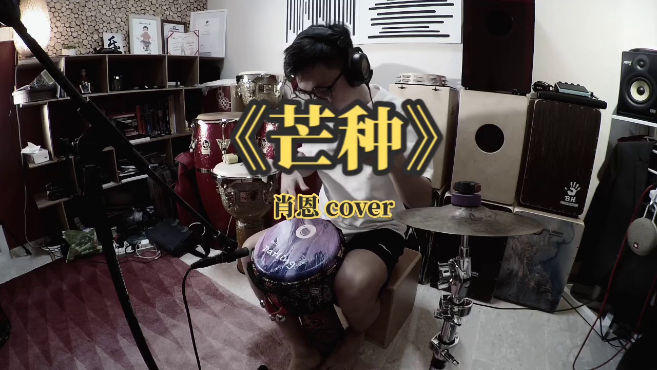 Mangzhong《芒种》Shawn K (djembe) Cover