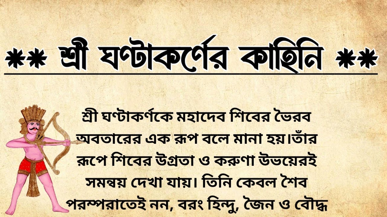 শ্রী ঘণ্টাকর্ণের কাহিনি | শিবের অবতার ঘণ্টাকর্ণের পৌরাণিক কাহিনী | Ghantakarna Mahavir Katha