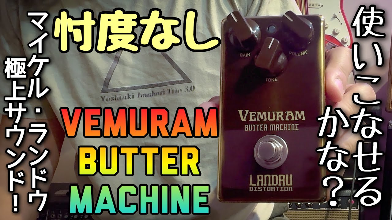【レビュー】VEMURAM Butter Machineを弾いてみた🎸 Michael Landau Signature Distortion Pedal / D'pergo AVC