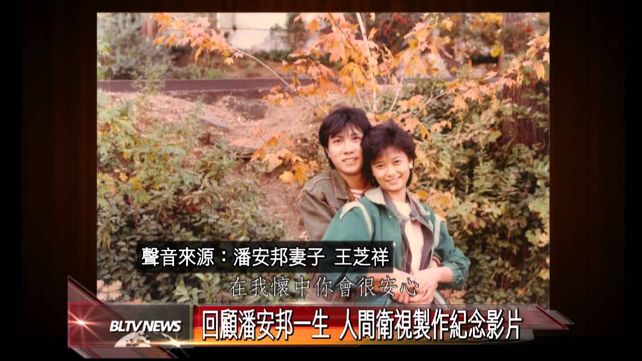 20130226 「澎湖灣」成絕響 潘安邦往生淨土