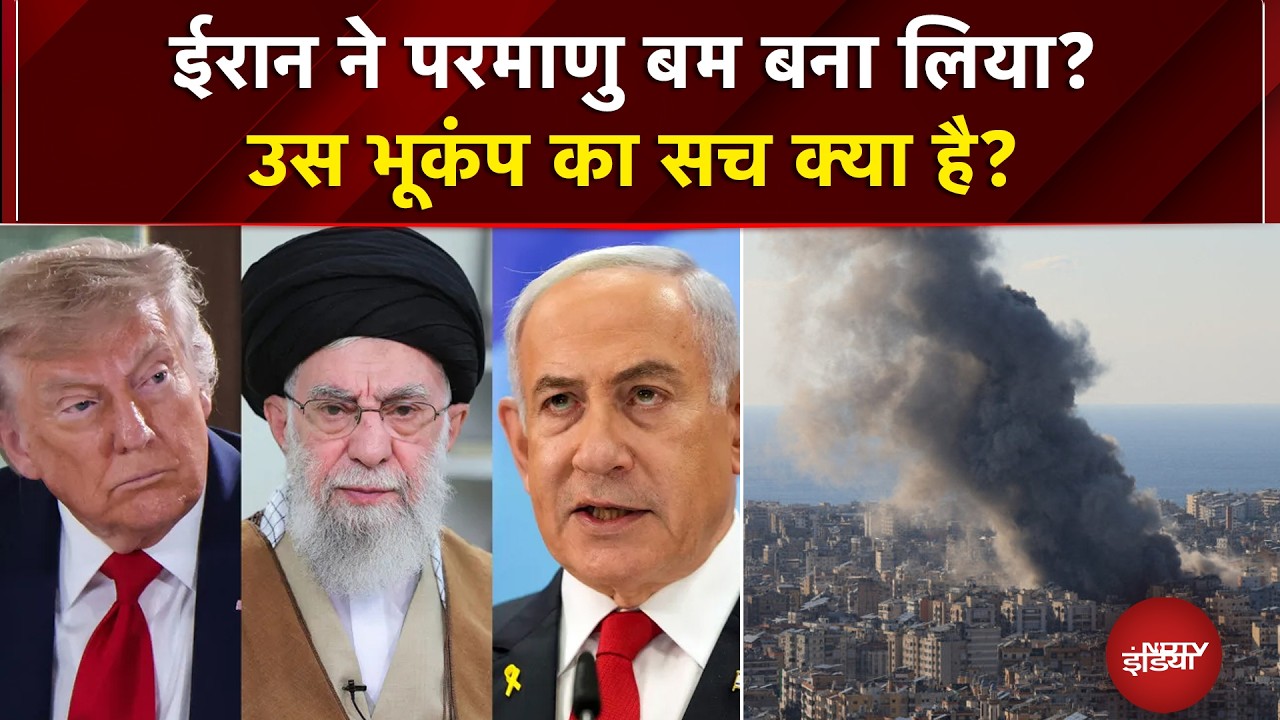 Iran US War | ईरान ने परमाणु बम बना लिया? उस भूकंप का सच क्या है? | BREAKING NEWS