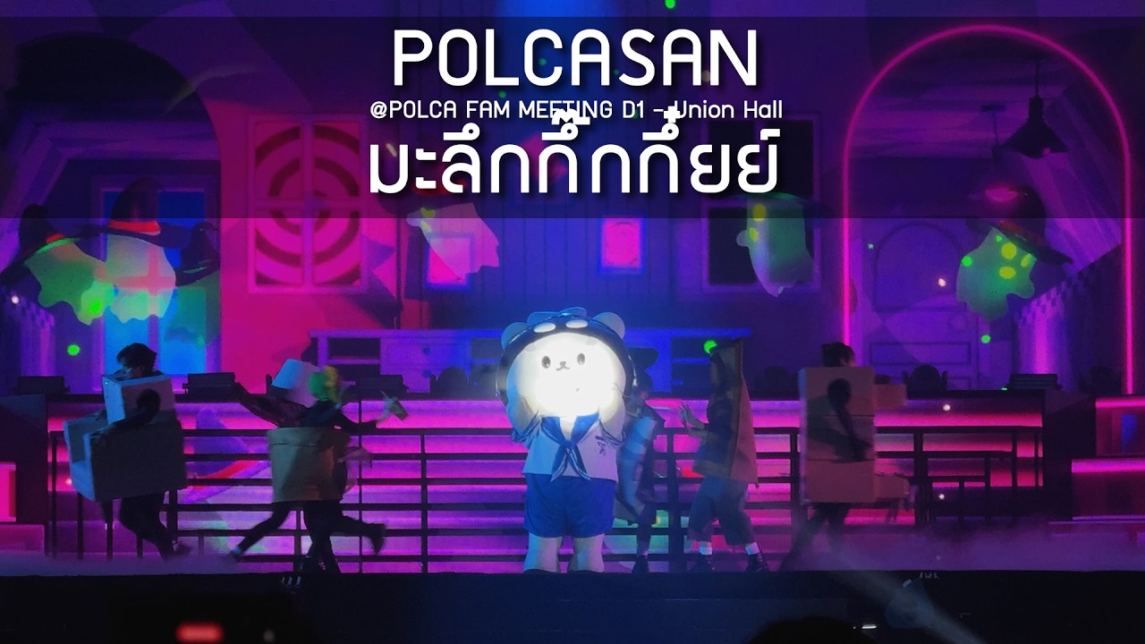 POLCASAN - มะลึกกึ๊กกึ๋ยย์ @POLCA FAM MEETING D1 - 28 Feb 2026 [4K]