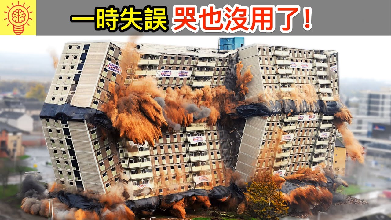 史上最貴死人不償命的建築失誤！哭也沒用了！