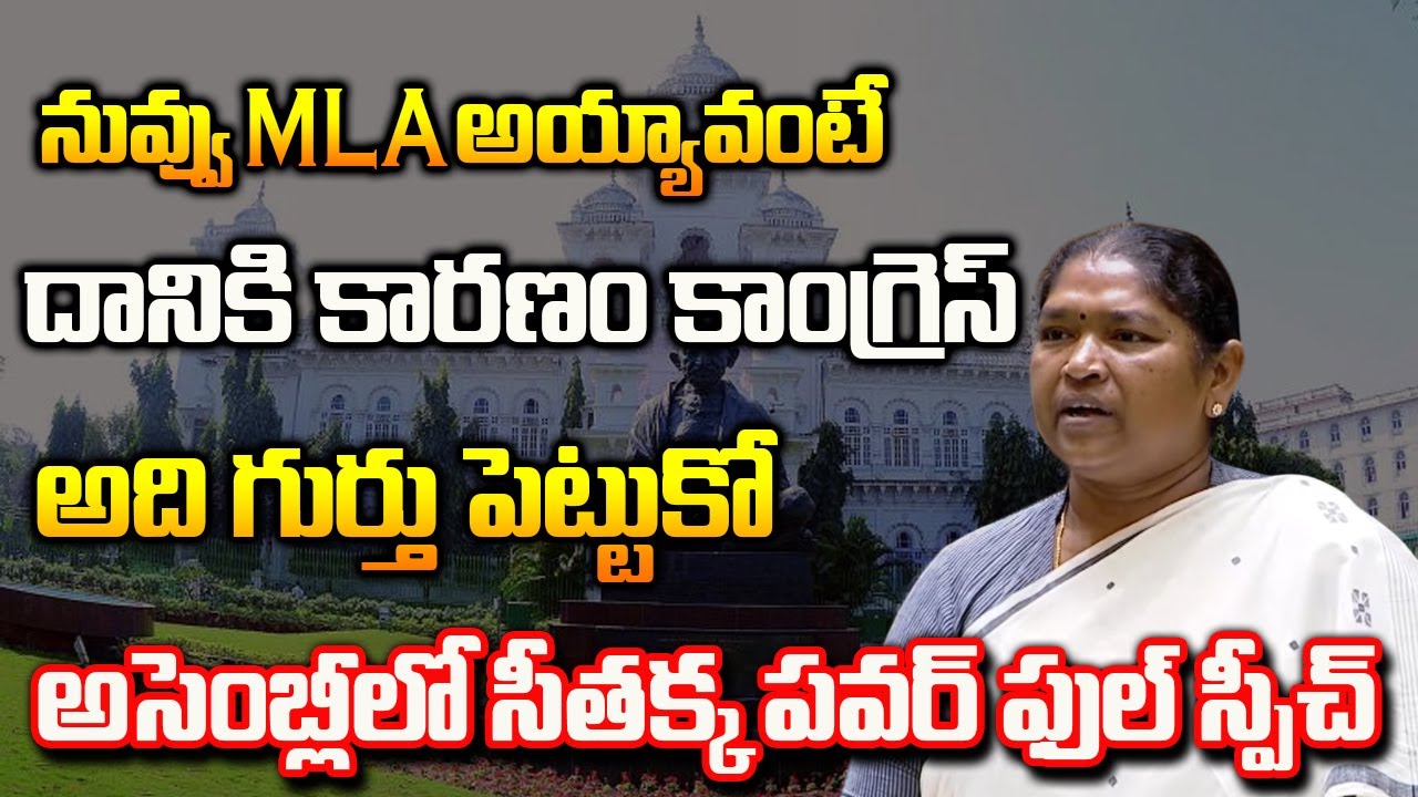 MLA Seethakka Powerful Speech In Telangana Assembly Today Session | Seethakka | Congress