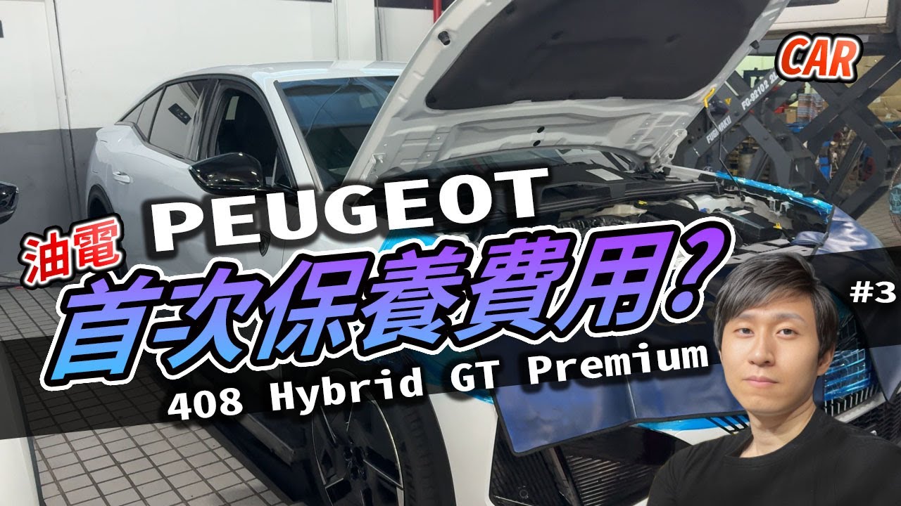 天價保養費？Peugeot 408 Hybrid GT Premium ！