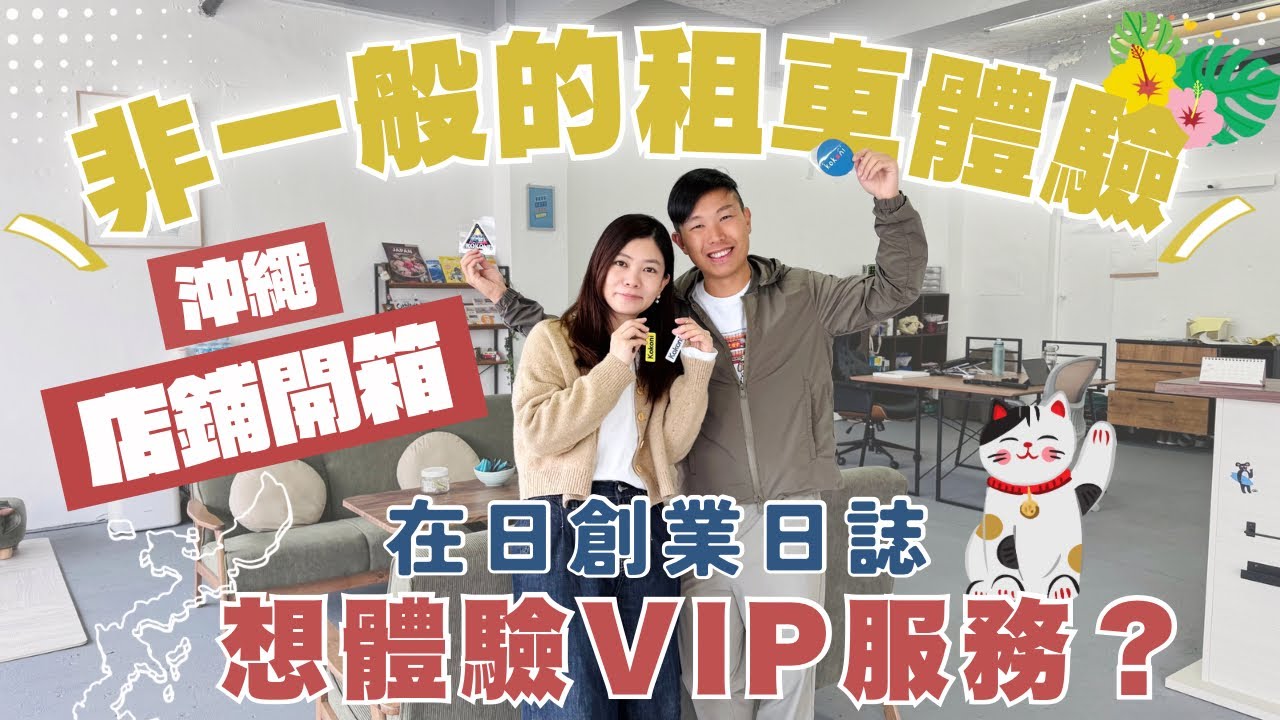 【在日創業日誌】非一般的日本租車體驗 ︳沖繩租車店開箱 ￼ ︳我們的VIP服務 ￼#沖繩租車 #沖繩自駕遊 #￼Kokoni租車 #在日港人 #沖繩自由行 