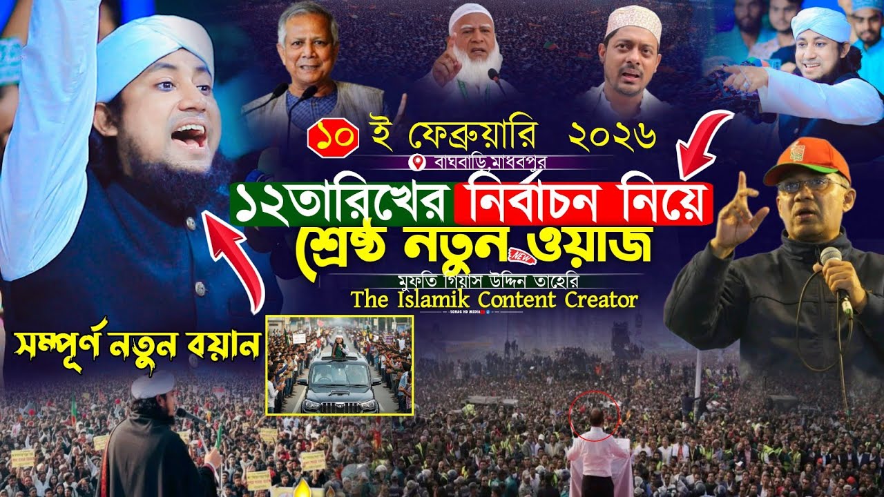 ১২তারিখের নির্বাচন নিয়ে শ্রেষ্ঠতম তেজ্বী বয়ান।Mufti Gias Uddin Taheri waz 2026 | গিয়াস উদ্দিন তাহেরি