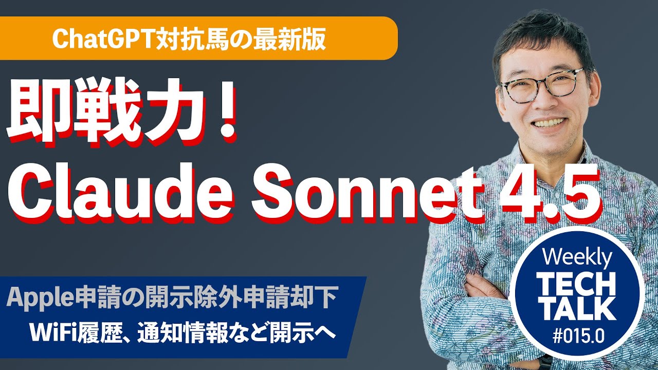 『ChatGPTを超えた？Claude Sonnet 4.5は本当に"使える"Officeファイルを生成！』Weekly Tech Talk 