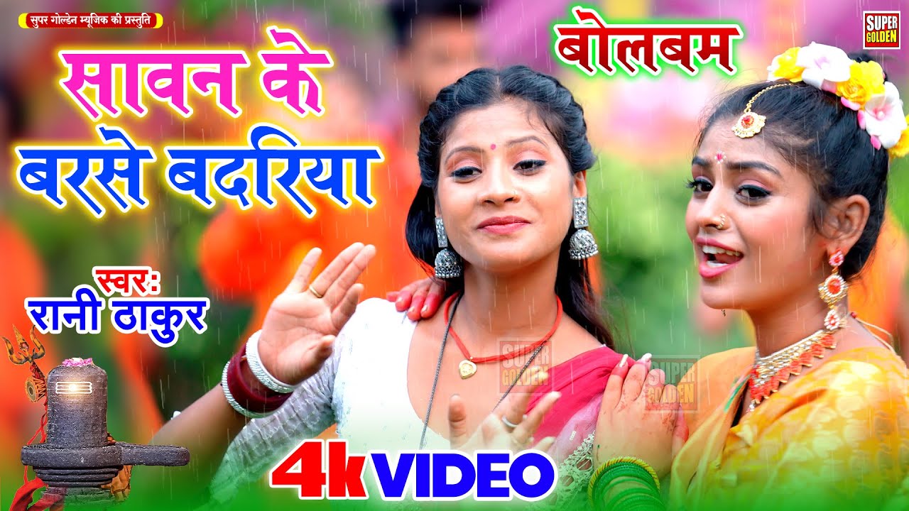सावन के बरसे बदरिया | Rani Thakur Bolbam Song 2025 | Sawan Special Bolbam Geet | Kanwar Bhajan