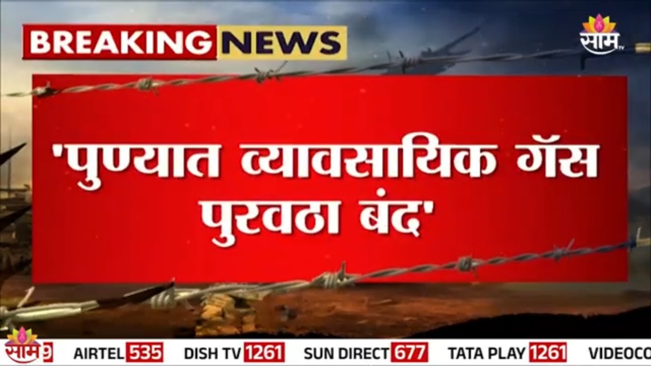 पुण्यात व्यावसायिक गॅस पुरवठा बंद! | Pune Gas Supply Issue