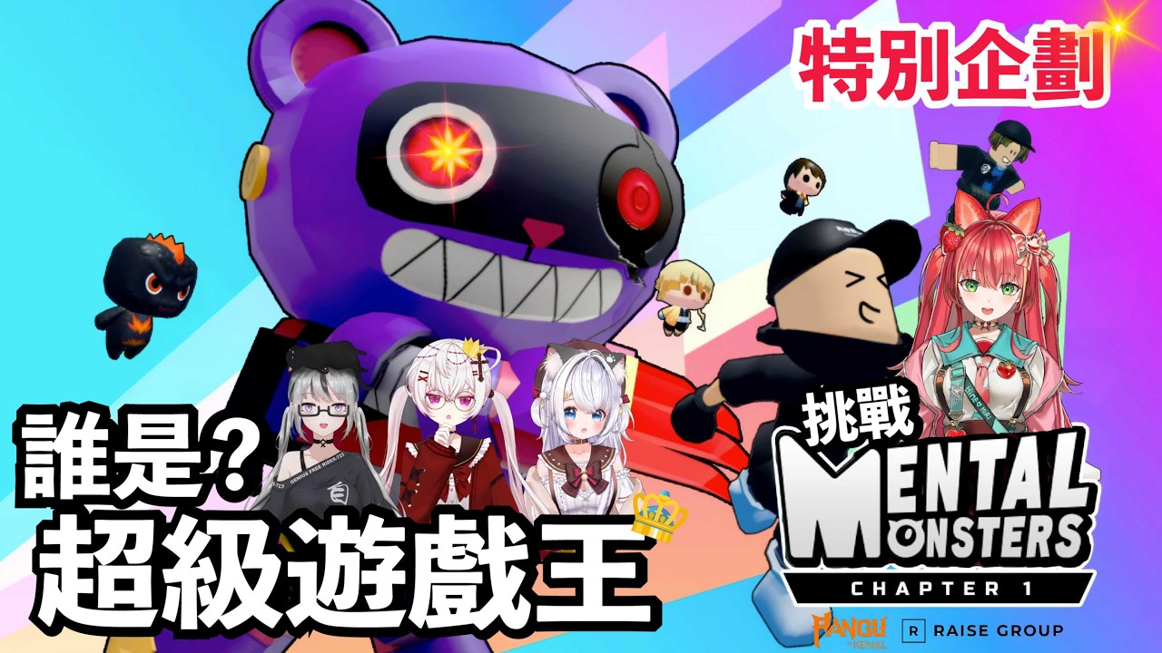 #roblox【誰是超級遊戲王?!】齊來玩香港人製造的捉迷藏遊戲【綽貓喵】ft.  @HiMEHiRi @TksmCross @723on9daily -MentalMonsters