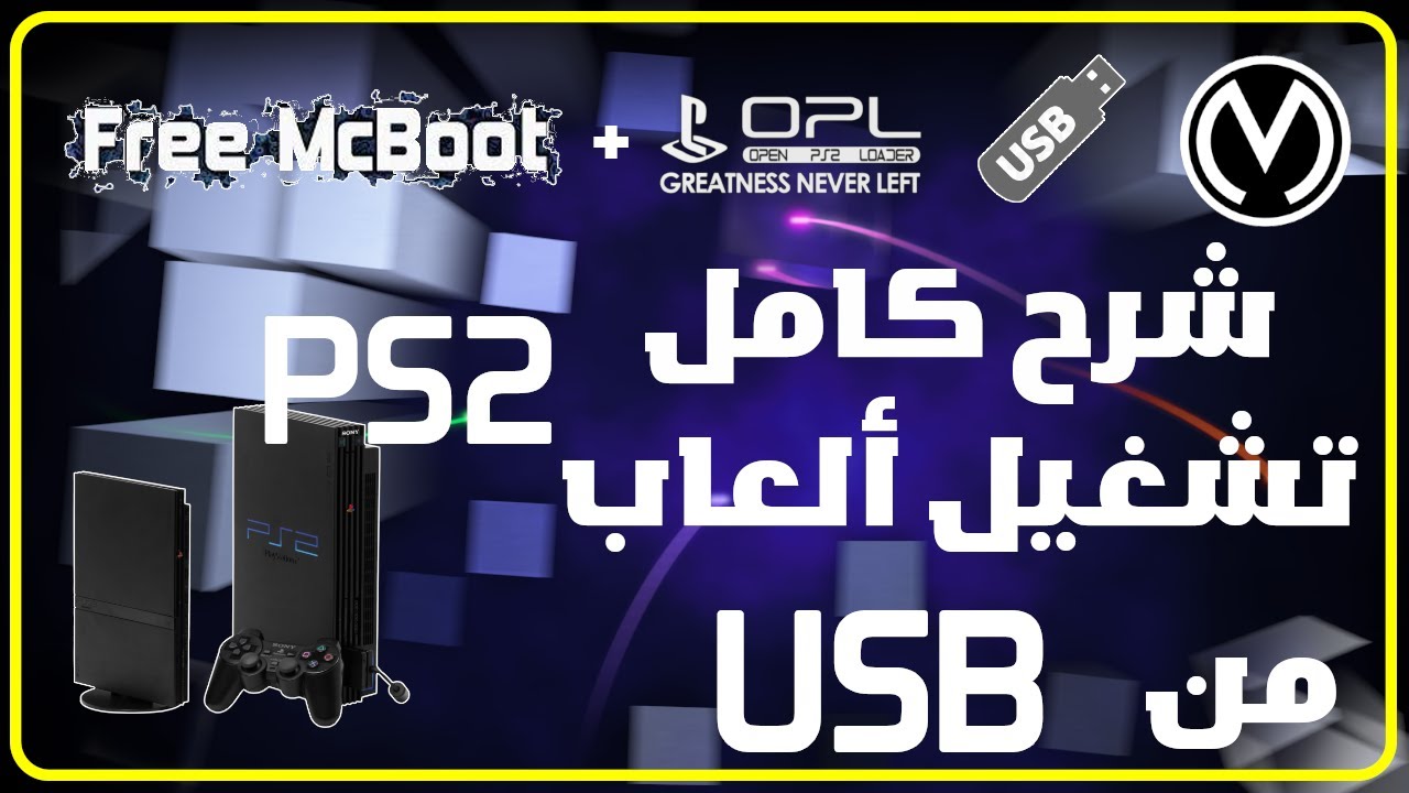 شرح كامل حول كيفية تشغيل الالعاب من الفلاشة على البلايستيشن 2