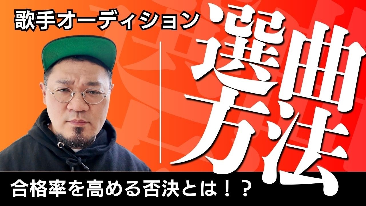 【歌手オーディション】歌唱審査の選曲の仕方を解説