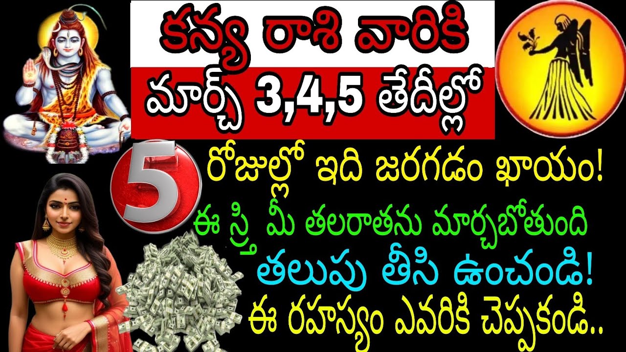 కన్యా రాశి వారికి మార్చి 3 4 5 తేదీల్లో 5 రోజుల్లో ఇది జరగడం ఖాయం ఈ స్ర్తి మీ తలరాతను మార్చ బోతుంది