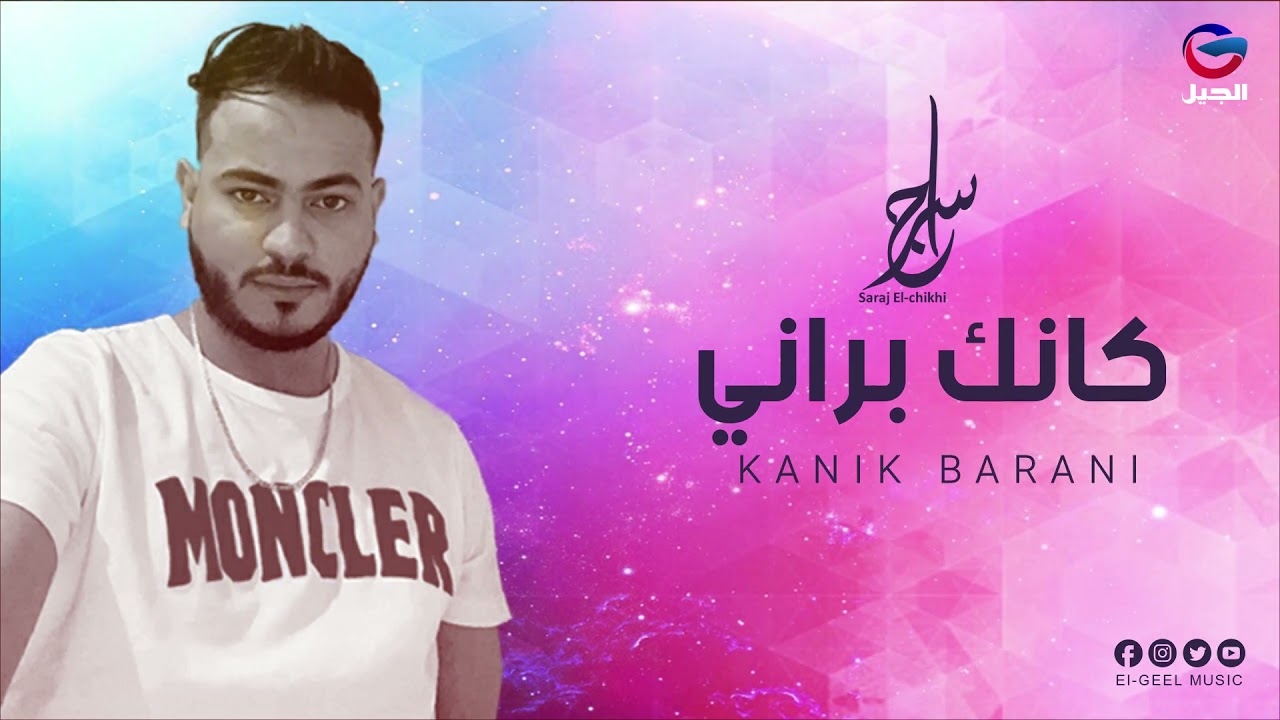 Saraj El-Chikhi - Kanik Barani  سراج الشيخي - كانك براني