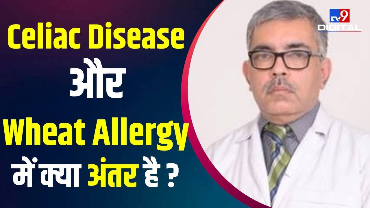 Celiac Disease और Wheat Allergy में क्या अंतर है ? जानिए Dr. Deepak Lahoti से
