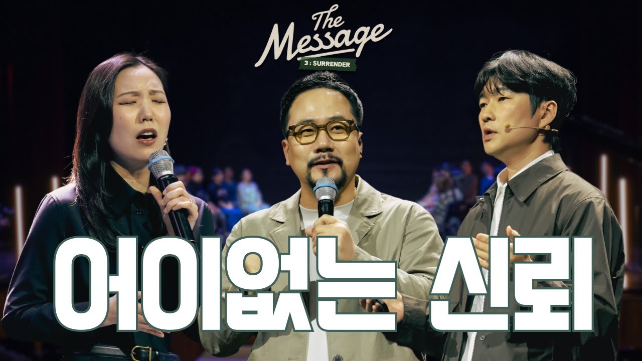 [Full] 어이없는 신뢰 | The Message 시즌3: 순종 | 신재웅 목사 | 조승현 목사 | 우미쉘 목사