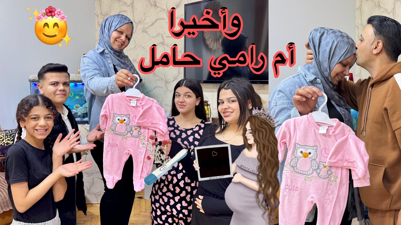 ‏وأخيرا أم رامي🤰حامل🫶🏻فرحنا كثير شوف ورد فعل اولادي👉🏻😊
