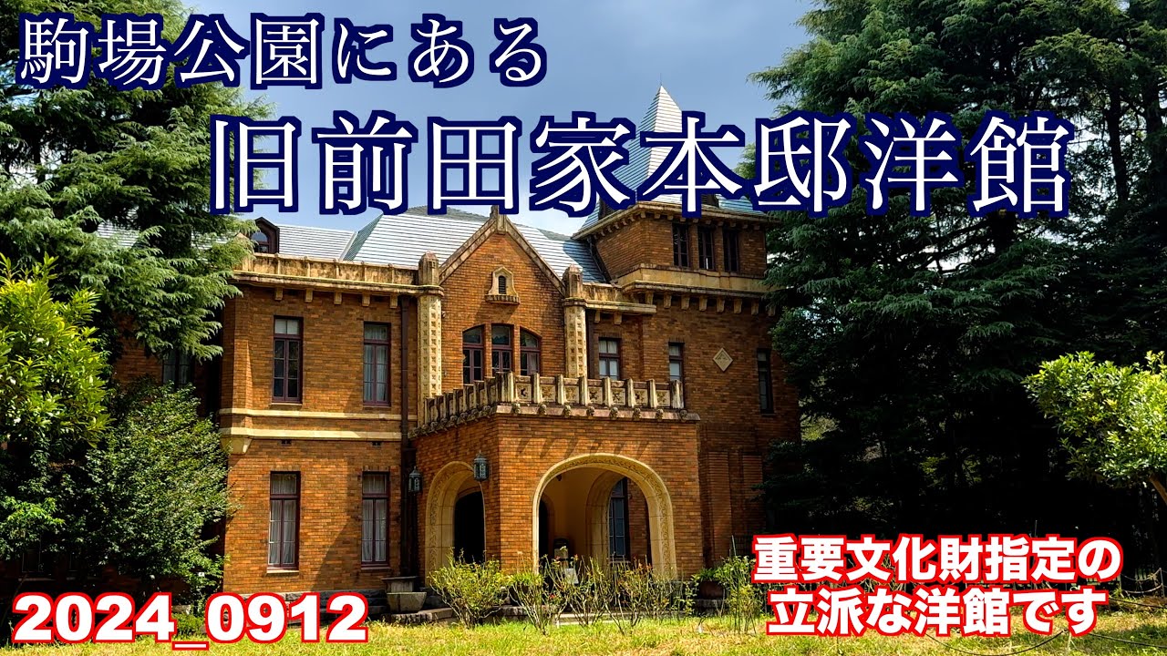 旧前田家本邸 洋館に行きました、素晴らしいです。
