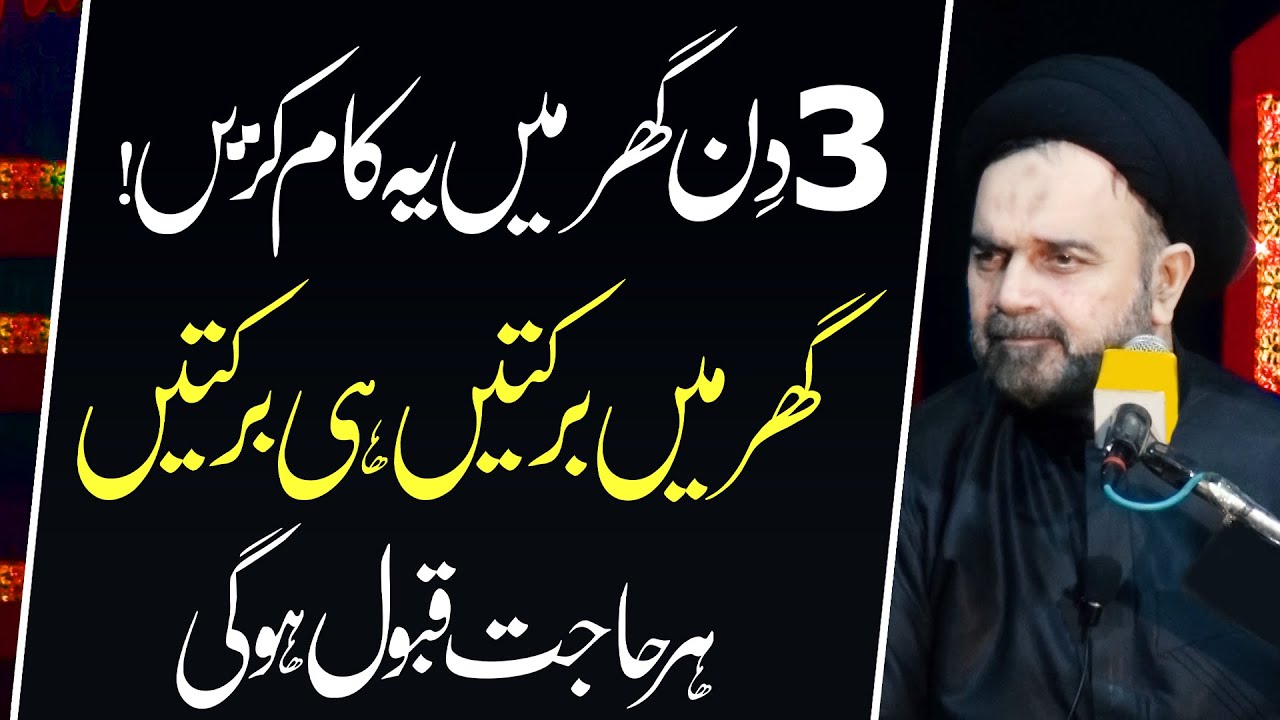 3 Din Ghar Main Ye Kaam Karain .... !! | Maulana Syed Muhammad Ali Naqvi | 4K