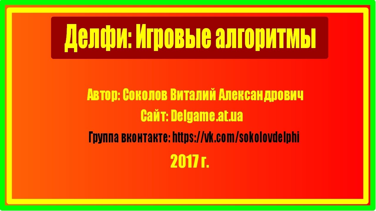 #17. Соколов В. Delphi игровые алгоритмы. Как сделать задержку выстрелов или других действий?