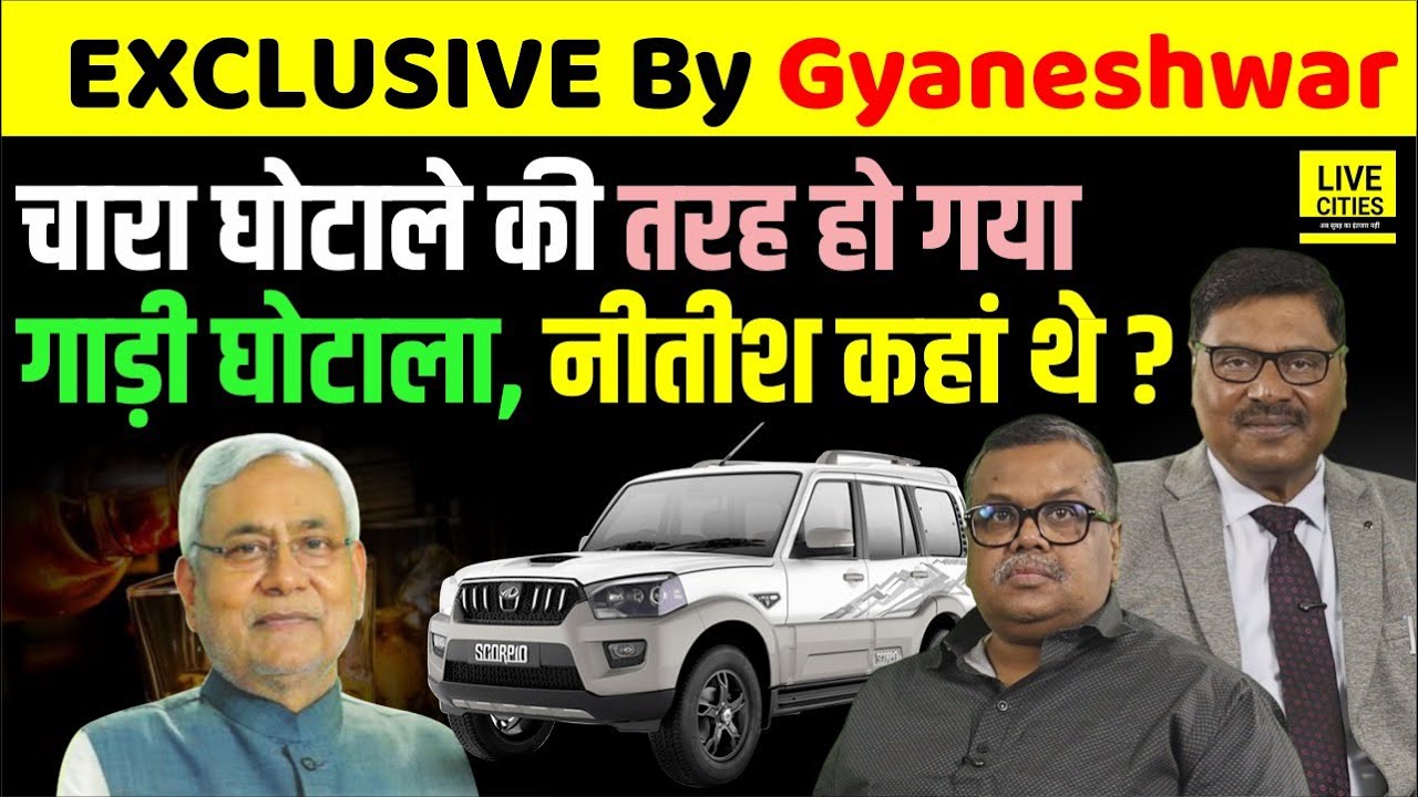 Bihar Vehicle Scam आया सामने, Fodder Scam की तरह, High Court करेगा Monitor, बड़े- बड़े फंसेंगे