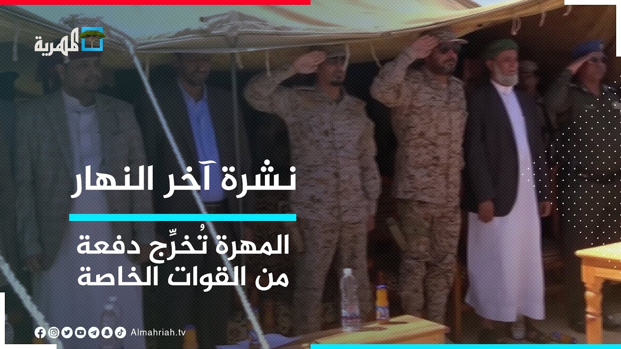 تخرج دفعة جديدة من القوات الخاصة في محافظة المهرة بحضور رسمي  | نشرة آخر النهار