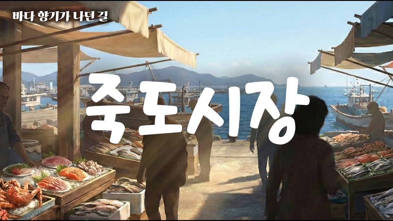 🎧 죽도시장 - 포항 바다의 활기, 대게 한 접시에 담긴 행복 (힐링음악)