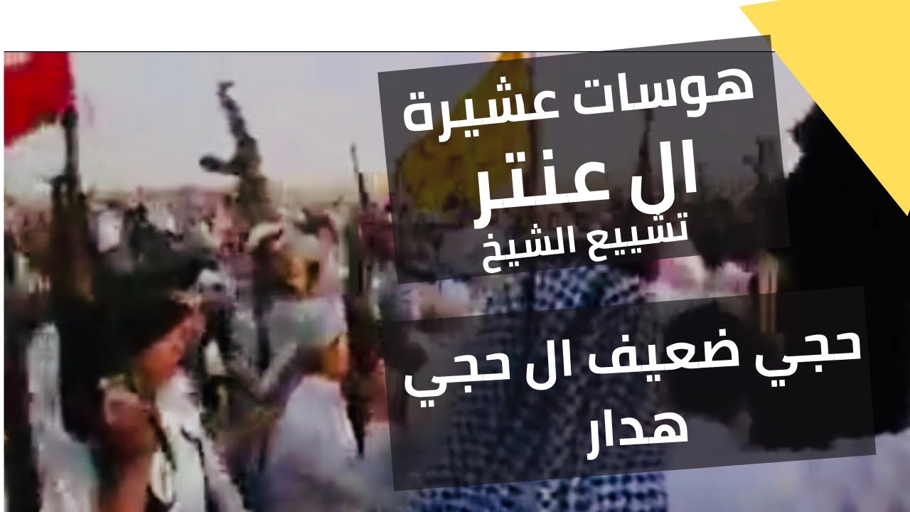 هوسات عشيرة ال عنتر تشييع الشيخ حجي ضعيف ال حجي هدار