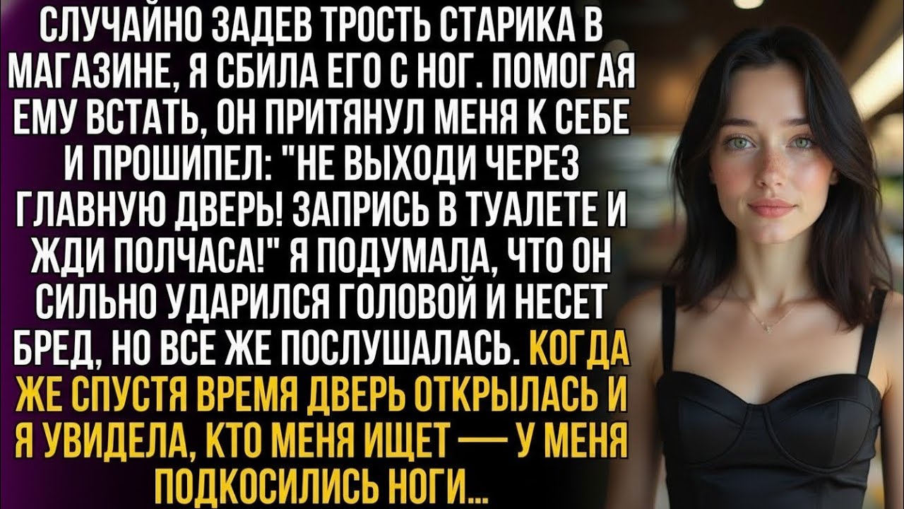 Я помогала старику в магазине, когда он шепнул: 