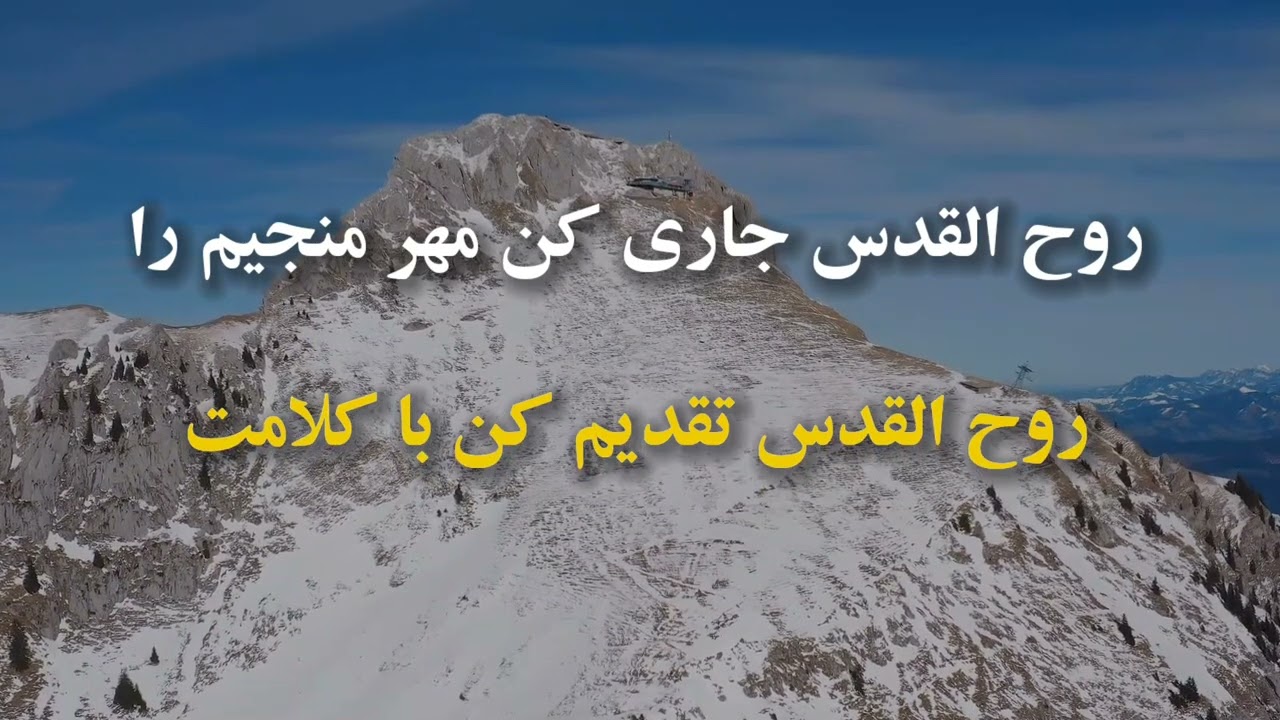 Rooholghodos Taze Kon ✝️ روح القدس تازه کن / Gilbert Hovsepian
