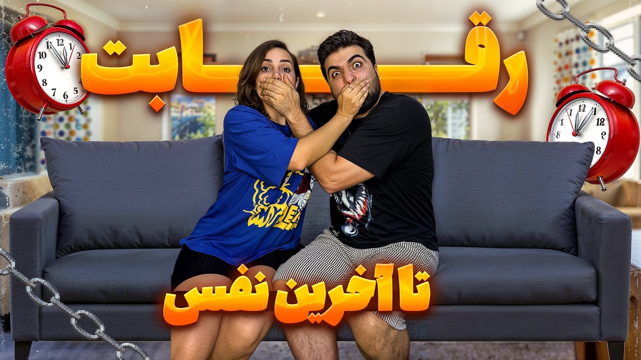 چالش حبس نفس تا مرز خفگی😶بازنده مجازات شد😵