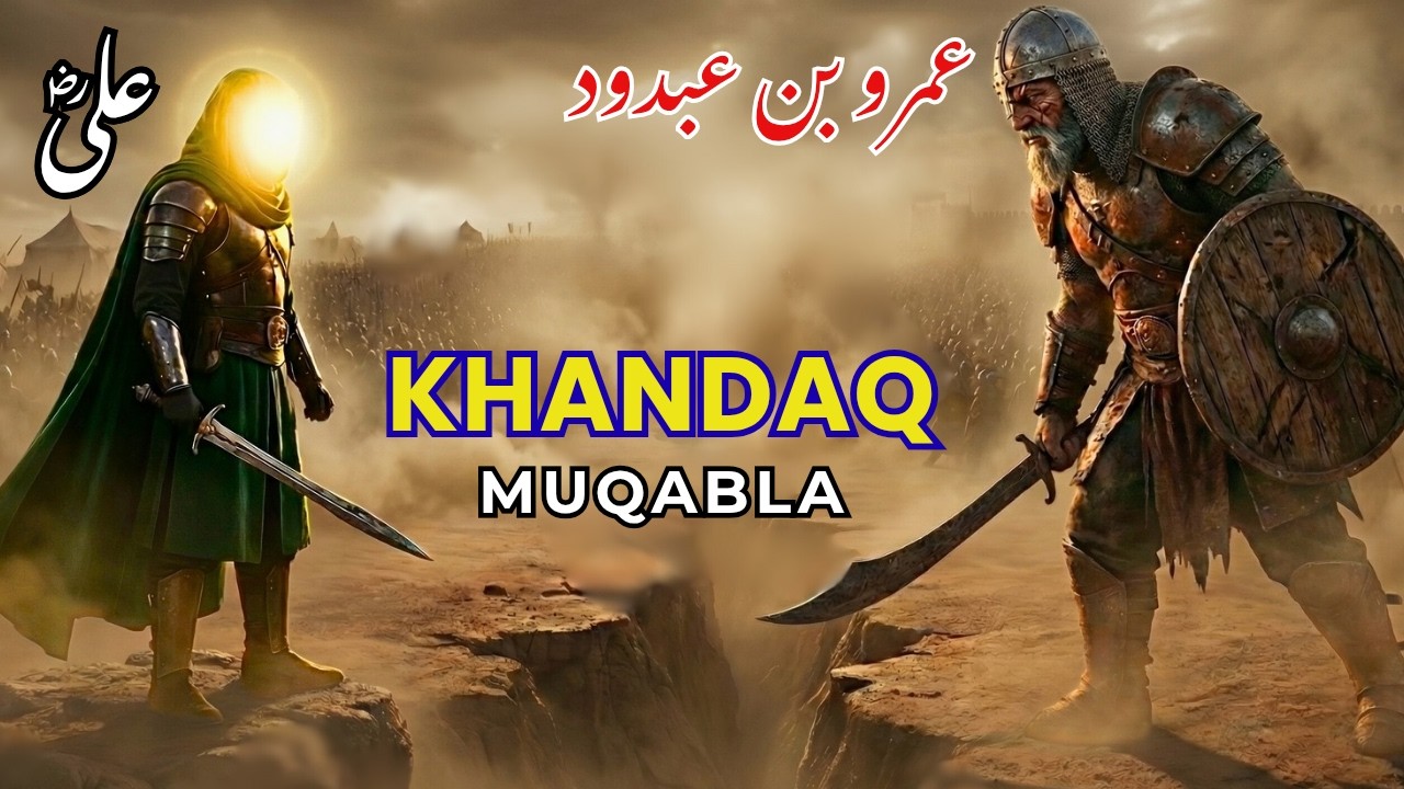 Hazrat Ali vs Amr Abdel Wadd | Imam Ali | Khandaq Ka Sabse Azeem Muqabla | Ghazwa-e-Khandaq