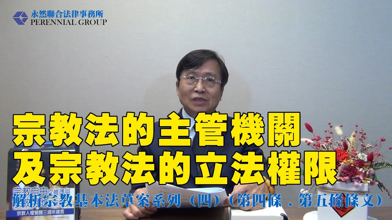 解析宗教基本法草案系列（四）（第四條.第五條條文）宗教法的主管機關及宗教法的立法權限