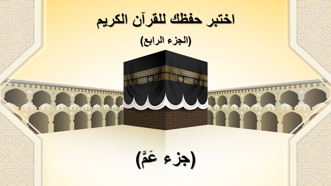اختبر حفظك للقرآن 🕋 | آية واحدة… ما السورة؟ (4) | جزء عَمَّ