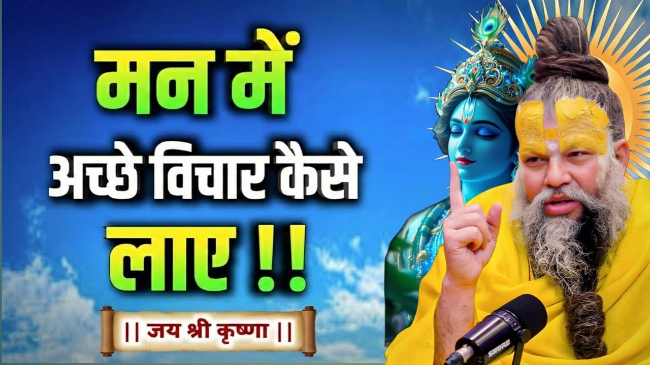 मन में अच्छे विचार कैसे लाएँ | premanand ji maharaj pravachan 