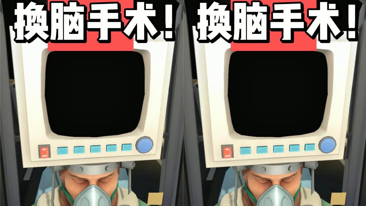 VR游戲上癮致使小腦萎縮！醫生開刀換腦，太搞笑了！ #搞笑 #沙雕 #抽象 #猎奇 #游戏